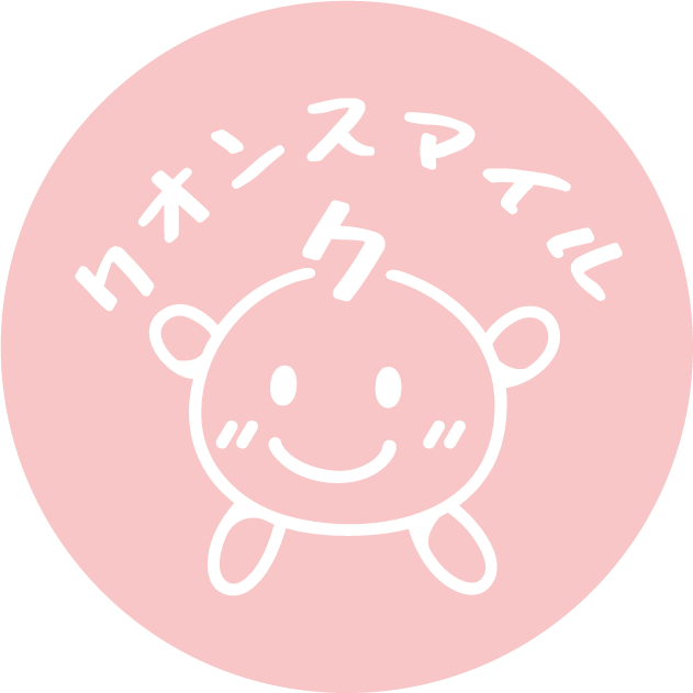 クオンスマイル